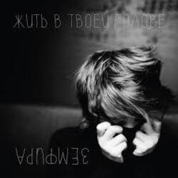 Обложка Земфира - Без шансов (Radio Edit)