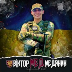 Обложка Артем Лоік - Віктор (Мед) Медяник