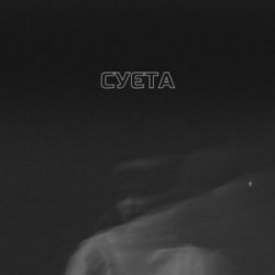 Обложка LEVCHENKO - Cуєта