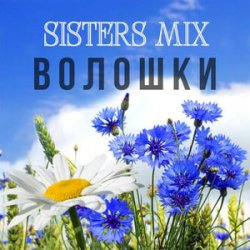 Обложка SISTERS MIX - Волошки