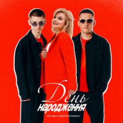 Обложка Kolaba & Марія Бурмака - День народження