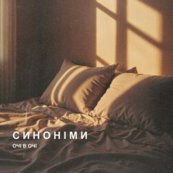 Обложка ОЧІ В ОЧІ - Синоніми
