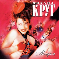 Обложка Михаил Круг - Мадам
