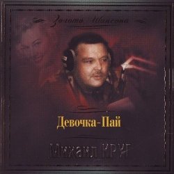 Обложка Михаил Круг - Девочка Пай