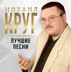 Обложка Михаил Круг - Тишина