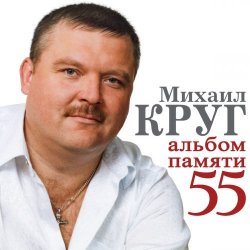 Обложка Михаил Круг - В Лазурном 4