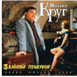 Обложка Михаил Круг - Пусти меня ты, мама