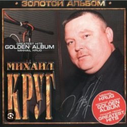 Обложка Михаил Круг - Мышка