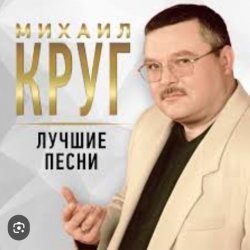 Обложка Михаил Круг - Роза
