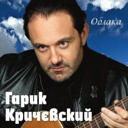 Обложка Гарик Кричевский - Киевлянка