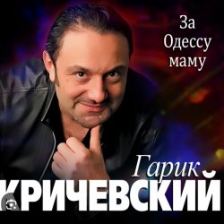 Обложка Гарик Кричевский - Блатной