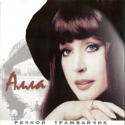 Обложка Алла Пугачева - Девочка Секонд-хенд