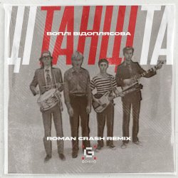 Обложка Воплi Вiдоплясова - Танці