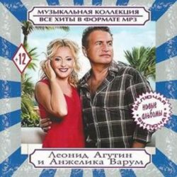 Обложка Леонид Агутин & Анжелика Варум - Всё В Твоих Руках