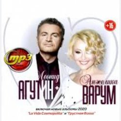Обложка Леонид Агутин & Анжелика Варум - Я буду всегда с тобой