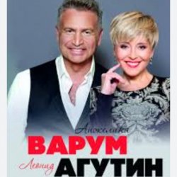 Обложка Леонид Агутин & Анжелика Варум - Прощай