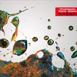 Обложка Земфира - Трафик