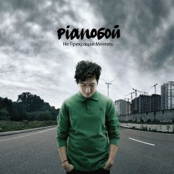 Обложка Pianoбой - Света