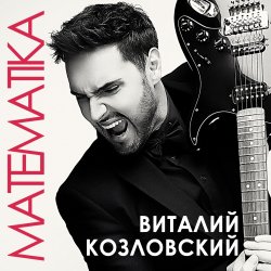 Обложка Виталий Козловский - Математика