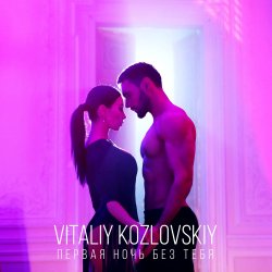 Обложка Виталий Козловский - Первая ночь без тебя
