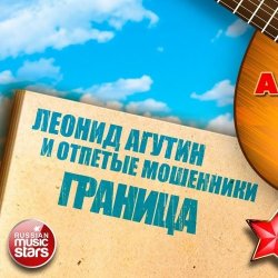 Обложка Леонид Агутин & Отпетые Мошенники - Граница