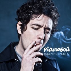 Обложка Pianoбой - Горя Чуть Слышно