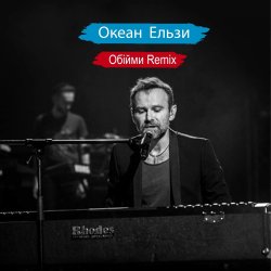 Обложка Океан Ельзи - Обійми (Remix)