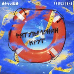 Обложка Kyivstoner feat. alyona alyona - Рятувальний круг