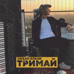 Обложка Океан Эльзы - Тримай