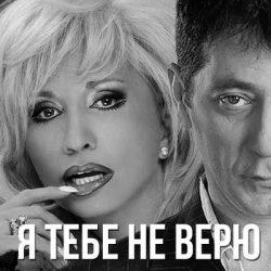 Обложка Григорий Лепс & Ирина Аллегрова - Я тебе не верю
