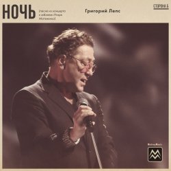 Обложка Григорий Лепс - Ночь