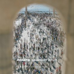Обложка MONATIK - Зашивает душу