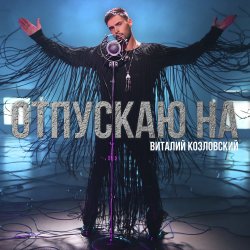 Обложка Виталий Козловский - Отпускаю на