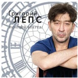 Обложка Григорий Лепс - Я тебя не люблю