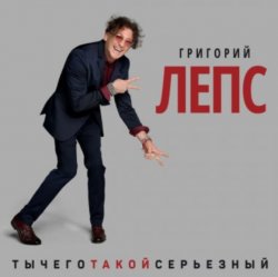 Обложка Григорий Лепс - Что ж ты натворила