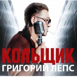 Обложка Григорий Лепс & Михаил Круг - Кольщик