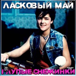 Обложка Юрий Шатунов - Бездомный пес