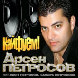 Обложка Арсен Петросов - Кайфуем