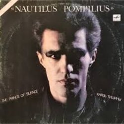 Обложка Nautilus Pompilius - Я хочу быть с тобой