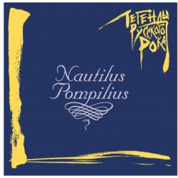 Обложка Nautilus Pompilius - Последнее письмо (Гудбай, Америка)