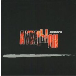 Обложка АукцЫон - Дорога (саундтрек х/ф Брат 2)