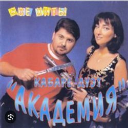 Обложка Кабаре Дуэт Академия - Зараза