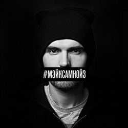Обложка Noize MC - Мэйк Сам Нойз (Single Edit)