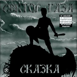 Обложка Сектор Газа - Сказка 2004