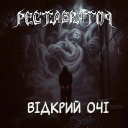 Обложка Реставратор - Відкрий очі