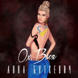 Обложка Анна Буткевич - Ох, Вася