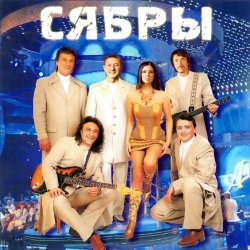 Обложка Сябры - А я лягу, прилягу