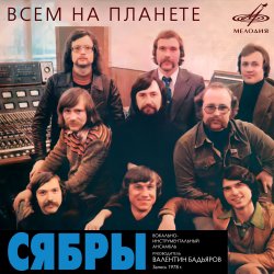 Обложка Сябры - Над Россией моей