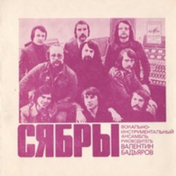 Обложка Сябры - Родная деревня