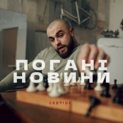 Обложка Санчіно - Погані новини
